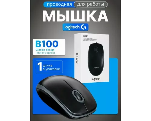 Мышь Logitech B100 черный