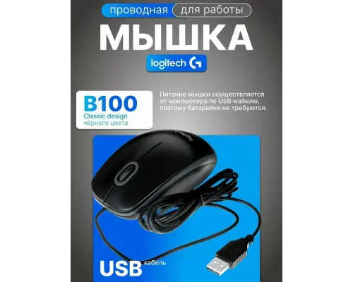 Мышь Logitech B100 черный