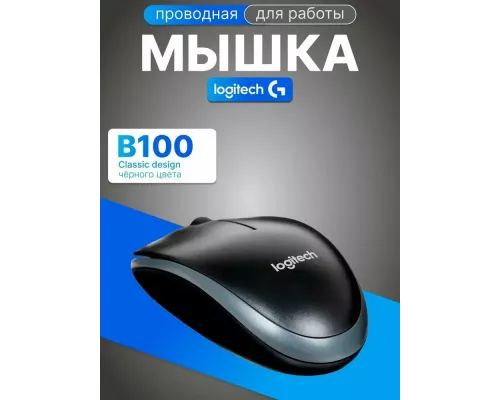 Мышь Logitech B100 черный