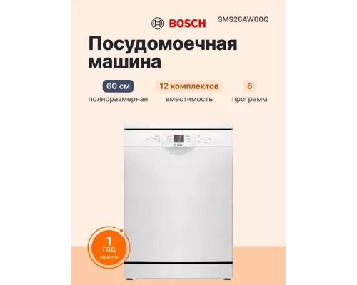 Посудомоечная машина Bosch SMS26AW00Q белый