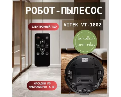 Робот-пылесос Vitek VT-1802 черный