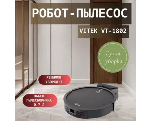 Робот-пылесос Vitek VT-1802 черный