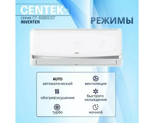 Сплит-система Centek CT-65BDC12
