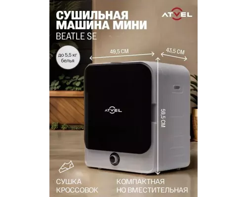 Сушильная машина ATVEL Beatle SE 01