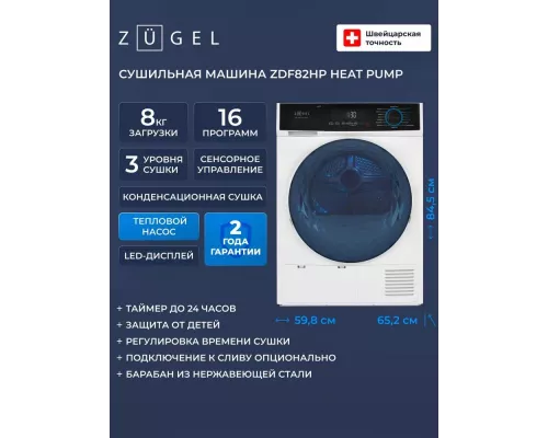 Сушильная машина ZÜGEL ZDF82HP белая