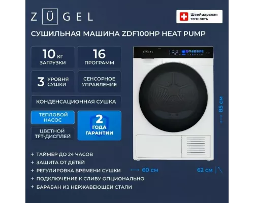 Сушильная машина ZUGEL ZDF100HP белая