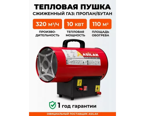 Тепловая пушка ASILAK SLG-10000