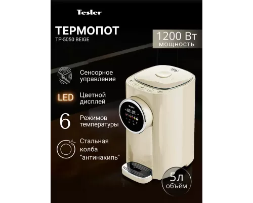 Термопот TESLER TP-5050 BEIGE