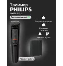 Триммер Philips MG3710/33