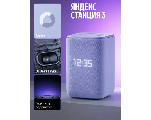 Умная колонка Yandex Станция 3  50 Вт, Zigbee, фиолетовый (YNDX-00060PPL)