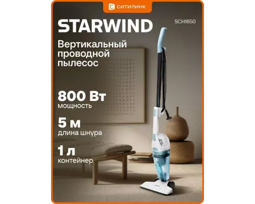 Вертикальный пылесос Starwind SCH1650 белый