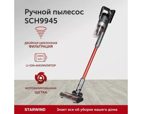 Вертикальный пылесос Starwind SCH9945 серебристый/красный