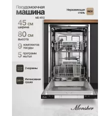 Встраиваемая посудомоечная машина Monsher MD 4512