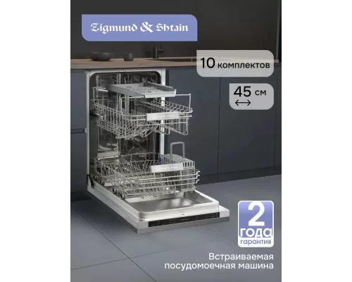 Встраиваемая посудомоечная машина Zigmund & Shtain DW 314.4
