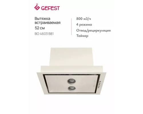 Встраиваемая вытяжка Gefest ВО 4603 B81 кремовый