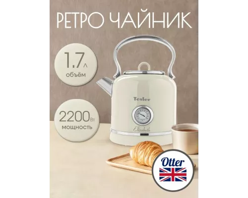 Чайник TESLER KT-1745 BEIGE