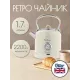 Чайник TESLER KT-1745 BEIGE