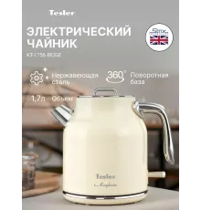 Чайник TESLER KT-1756 BEIGE