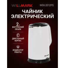 Чайник WILLMARK WEK-2012PS белый