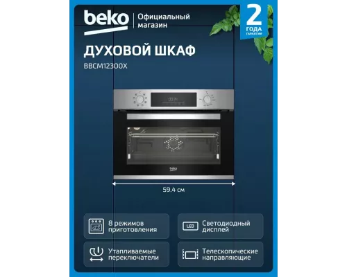 Духовой шкаф Beko BBCM12300X