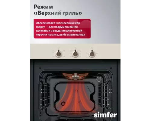 Духовой шкаф Simfer B6GO12017 бежевый
