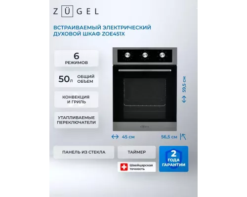 Духовой шкаф ZUGEL ZOE451X стальной