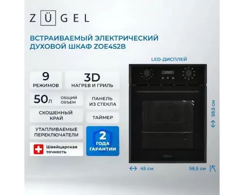 Духовой шкаф ZUGEL ZOE452B черный
