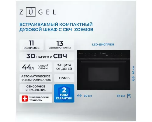 Духовой шкаф ZUGEL ZOE610B черный