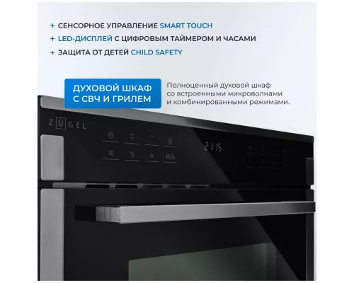 Духовой шкаф ZUGEL ZOE610X
