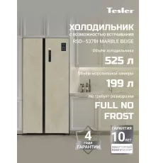 Холодильник ESLER RSD-537BI MARBLE BEIGE