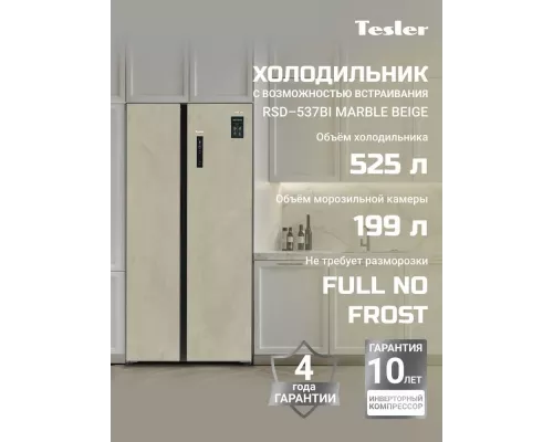 Холодильник ESLER RSD-537BI MARBLE BEIGE
