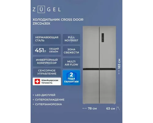 Холодильник ZUGEL ZRCD430X нержавеющая сталь