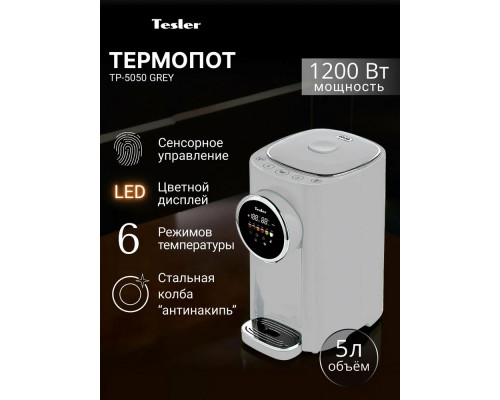 Термопот TESLER TP-5050 GREY