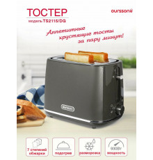 Тостер Oursson TS2115/DG серый