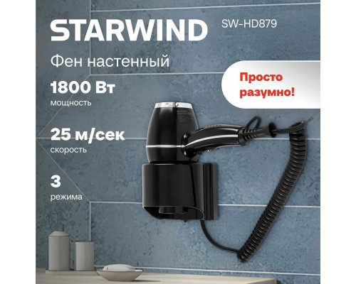 Фен Starwind SW-HD879 черный