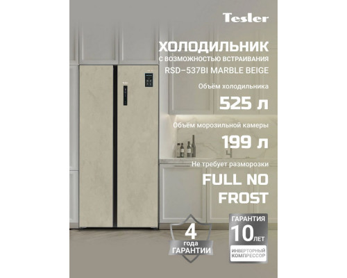 Холодильник ESLER RSD-537BI MARBLE BEIGE