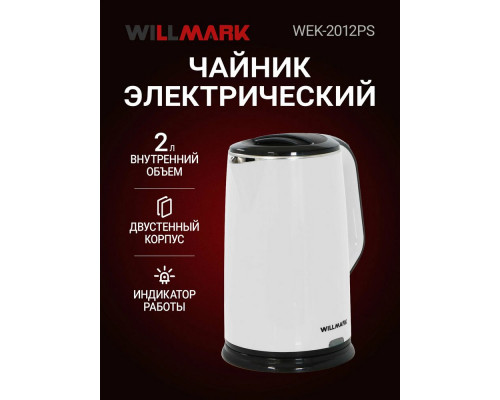 Чайник WILLMARK WEK-2012PS белый