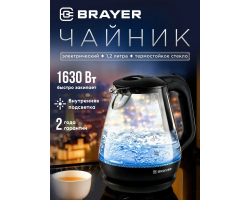 Чайник BRAYER BR1063BK