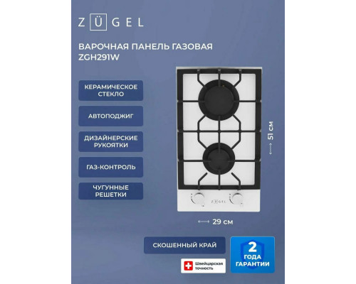 Варочная поверхность ZUGEL ZGH291W белая