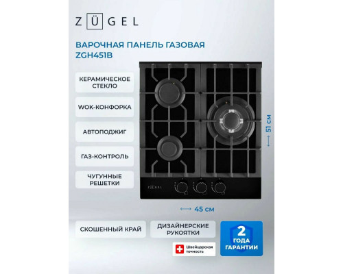 Варочная поверхность ZUGEL ZGH451B черная