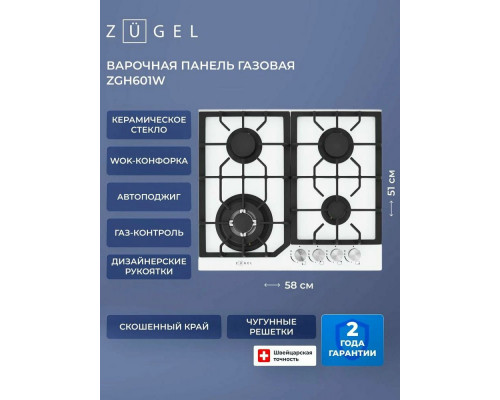 Варочная поверхность ZUGEL ZGH601W белая