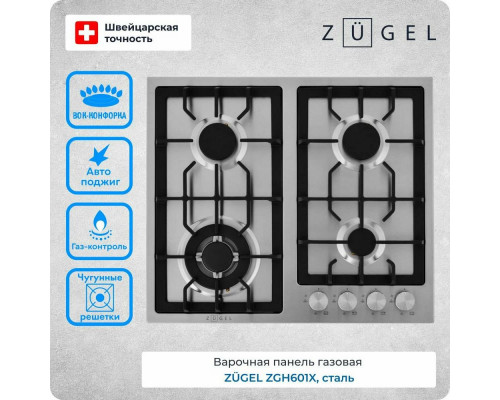 Варочная поверхность ZUGEL ZGH601X стальная