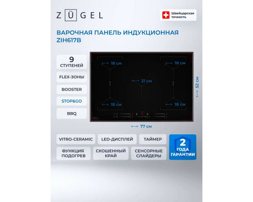 Варочная поверхность ZUGEL ZIH617B черная