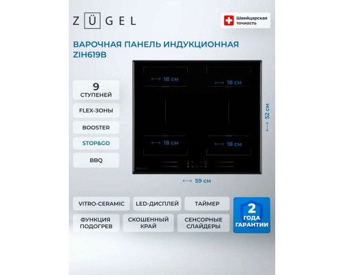 Варочная поверхность ZUGEL ZIH619B