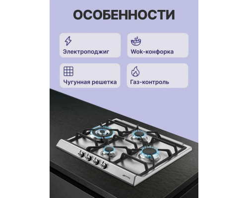 Варочная поверхность Smeg SER60SGH3
