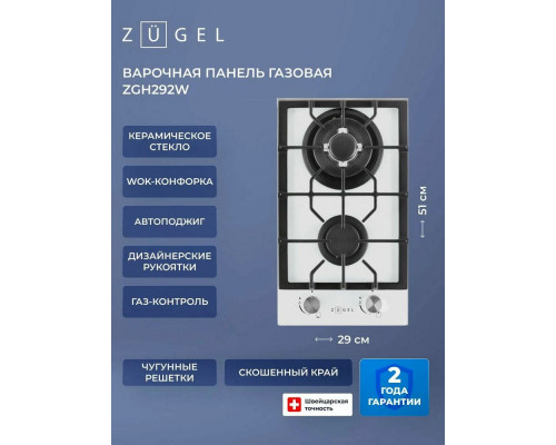 Варочная поверхность ZUGEL ZGH292W белая