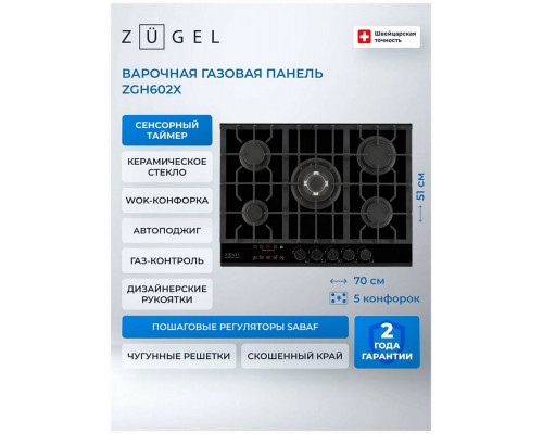 Варочная поверхность ZUGEL ZGH602X черная