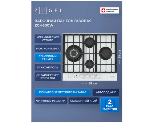 Варочная поверхность Zugel ZGH600W белая