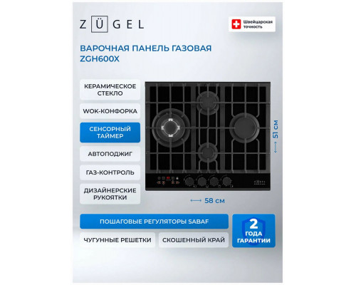 Варочная поверхность Zugel ZGH600X черная