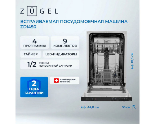 Встраиваемая посудомоечная машина ZUGEL ZDI450